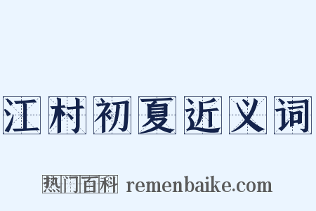 江村初夏近义词是什么意思的图片